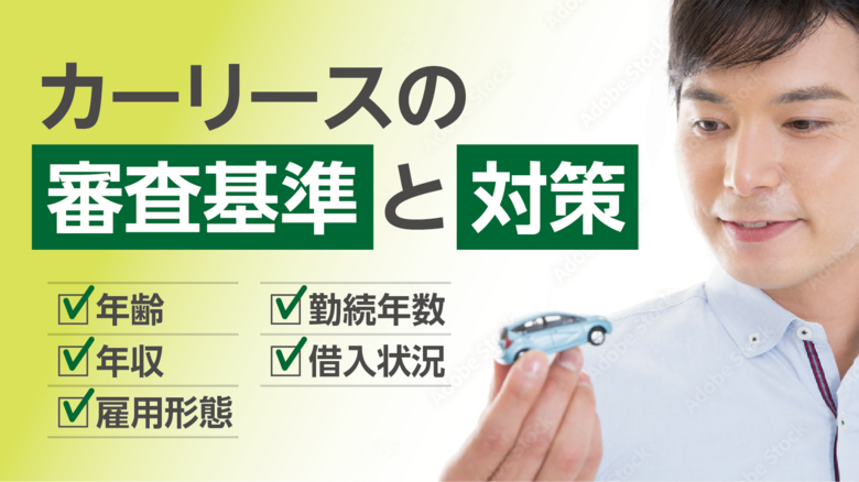 カーリースの審査とは？ローン審査との違いや審査基準と対策について徹底解説