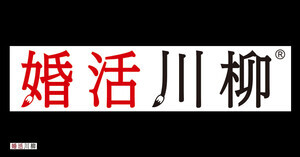 「独身は 8番出口 抜け出せぬ」、第11回「婚活川柳」コンクール優秀作品を発表!