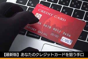 あなたのクレジットカードが狙われる！　ウェブスキミングとクレジットマスターとは？