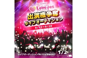 17LIVE、「Lovefes2024」出演権をかけたオーディションイベント開催