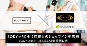 群馬県・高崎に「BODY ARCHI chocoZAP」オープン