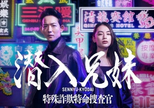 竜星涼＆八木莉可子、兄妹役でW主演　『占拠』チームが描く限界スレスレの潜入捜査