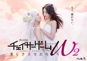 菅井友香&中村ゆりか、ウエディングドレス姿で見つめ合い…『チェイサーゲームW2』新キャストも