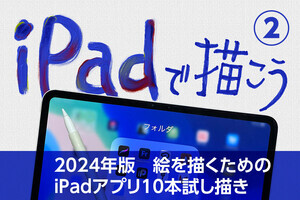 iPadで描こう！ - 2024年版・絵を描くためのiPadアプリ10本試し描き