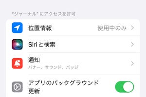 「アプリのバックグラウンド更新」はオン/オフどちらにすべき? - いまさら聞けないiPhoneのなぜ