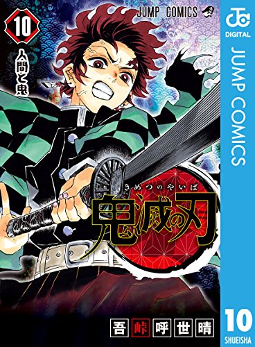 鬼滅の刃 10 (ジャンプコミックスDIGITAL)