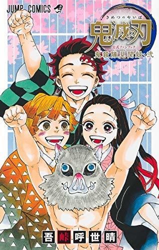 鬼滅の刃 公式ファンブック 鬼殺見聞録 コミック 1-2巻セット