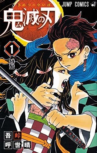 鬼滅の刃 1 (ジャンプコミックス)