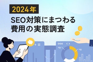 SEO施策に費用をかける企業のうち8割が「SEOツール」を利用、月額は?【調査結果】