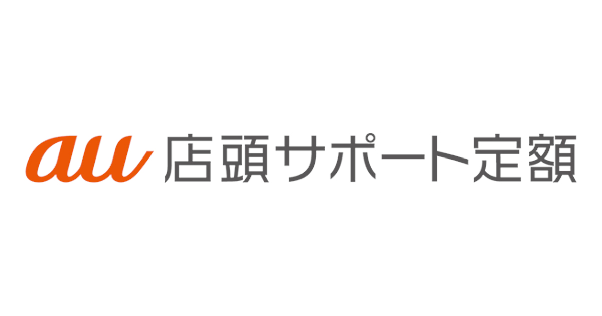 au店頭サポート定額