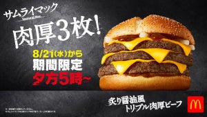 マクドナルド「炙り醤油風 トリプル肉厚ビーフ」期間限定復活! 