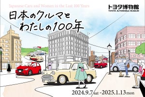 トヨタ博物館、クルマと女性のかかわりに着目した企画展を開催