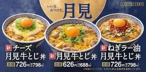 吉野家、『月見牛とじ丼』『月見牛とじ御膳』2年ぶりに復活!