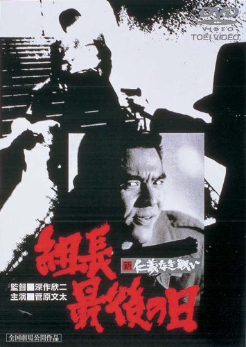 新仁義なき戦い 組長最後の日