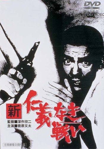 新 仁義なき戦い [DVD]