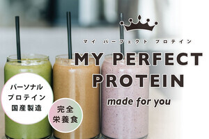 自分仕様にもできる完全食プロテイン「MY PERFECT PROTEIN」が登場