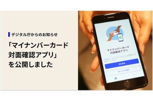 「マイナンバーカード対面確認アプリ」デジタル庁が公開