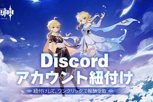 『原神』がDiscordアカウントと連携できるように。初回連携で原石30個付与