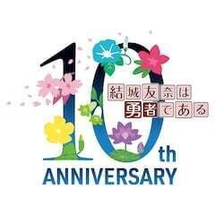 アニメ「結城友奈は勇者である」10周年で舞台化！ムック本刊行など記念企画が続々