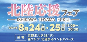 「北陸応援フェア」京都ポルタにて2日間限定開催