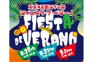 「真夏の幕張ラテン祭」開催! 海浜幕張駅南口広場から三井アウトレットパーク 幕張が会場に