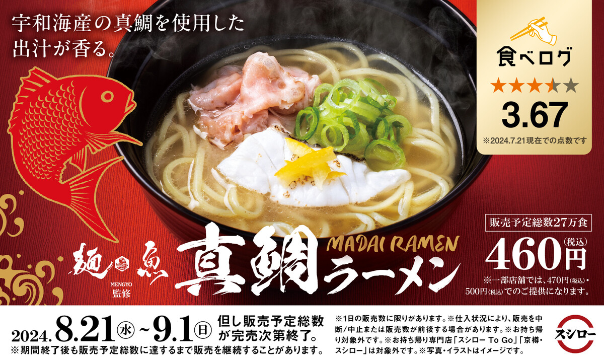 スシロー×食べログ」全国名店監修シリーズ!「麺魚」監修の「真鯛ラーメン」が登場 | マイナビニュース