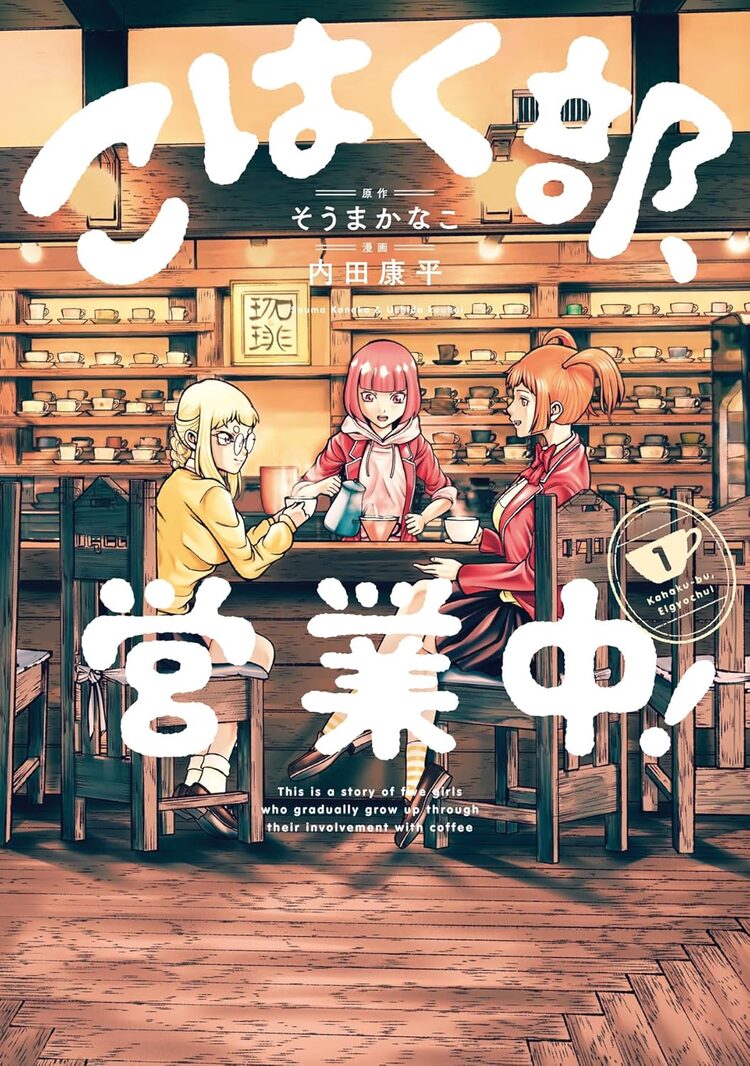 コーヒーを研究する“琥珀部”にJK集まる、青春物語「こはく部、営業中！」1巻 | マイナビニュース