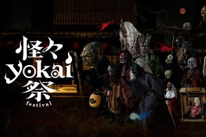 東映太秦映画村で「怪々YOKAI祭」開催 - 約100体による妖怪パレードも