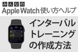 インターバルトレーニングの作成方法 - みんなのApple Watch使い方ヘルプ