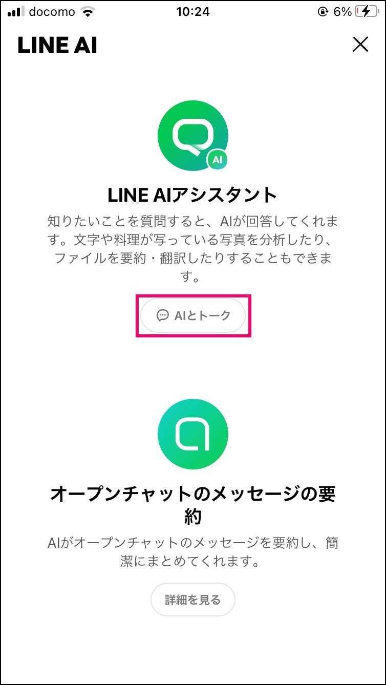 LINE AIアシスタント