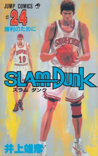 SLAM DUNK 24 (ジャンプコミックス)