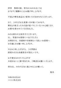 【知らなかった】マルコメ「みそがお家にある皆さまへ、大切なお知らせ」に11万いいね -「ナイスアナウンスです」「味噌を守ろう」の声