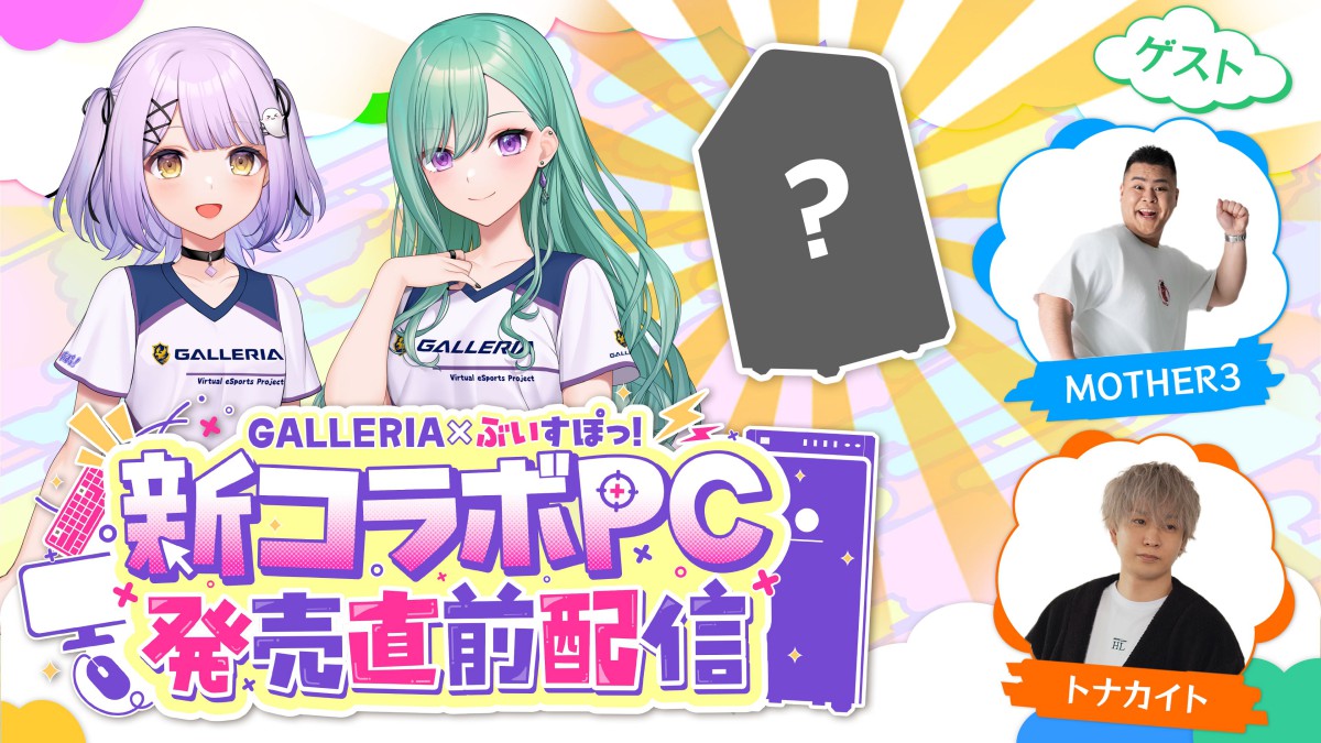 GALLERIA×ぶいすぽ
