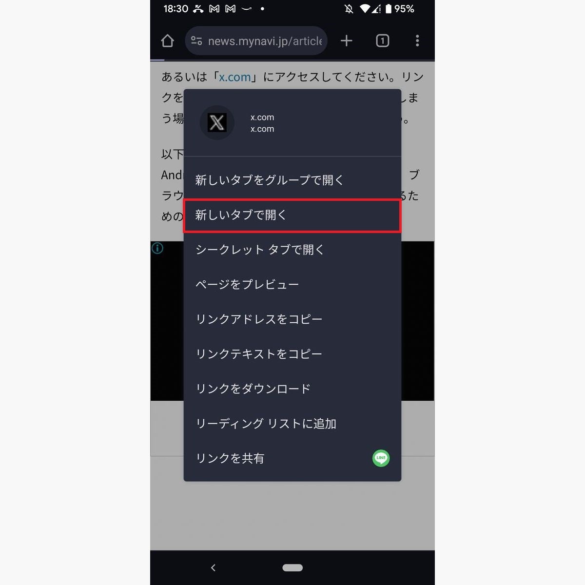 ブラウザ版X/Twitterをリンクから開く方法、Android/Chromeで長押しした場合