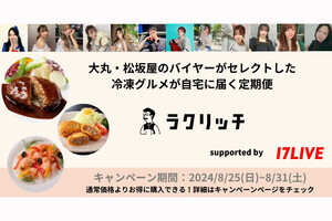 17LIVE、冷凍グルメ定期便「ラクリッチ」初のライブコマースイベント開催