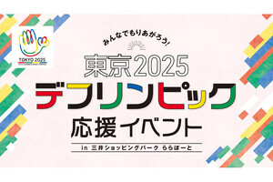 ららぽーと横浜・富士見・豊洲で東京2025デフリンピック応援イベント開催