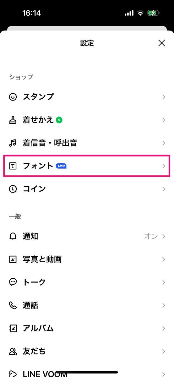 LINEのフォントを変更する方法-2