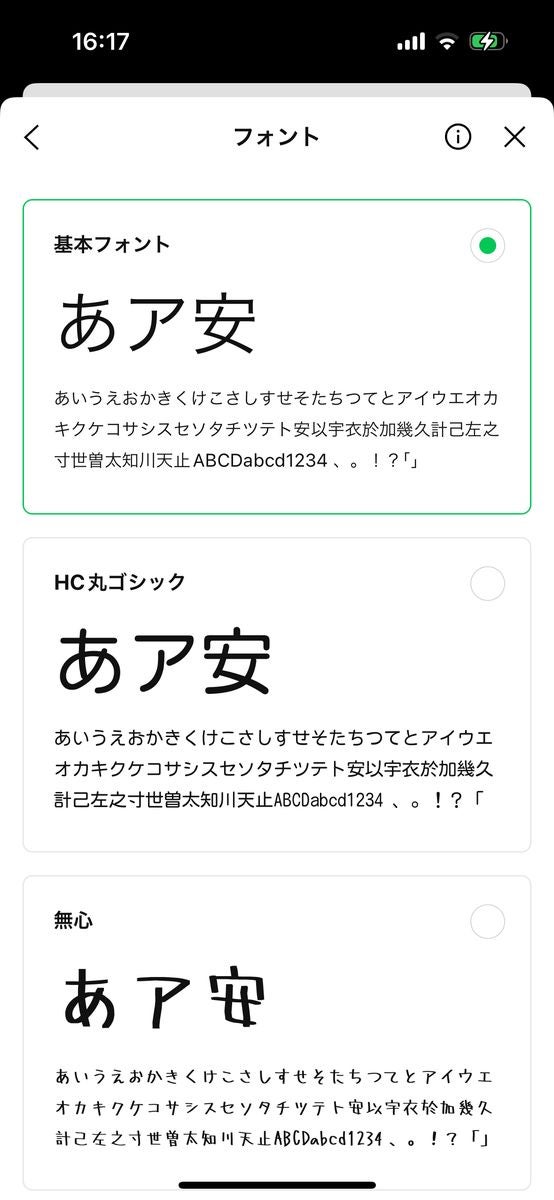 LINEで変更できるフォントの種類 1-3