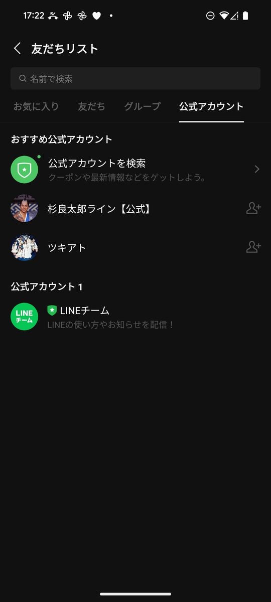 Android版LINEで文字サイズが変更されなかった「友だちリスト」