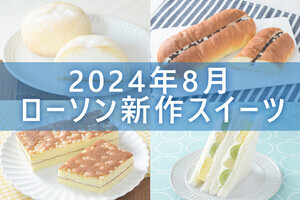 【8月27日更新!】ローソン「今月の新作スイーツ」5商品まとめてご紹介!