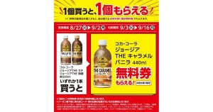 【1つ無料】ローソン「もらえるキャンペーン」、8月27日スタートの商品をチェック! - 「ジョージア　THE　キャラメルバニラ　440ml」がもらえる