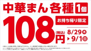 ローソン、期間限定で「中華まん各種」108円セール - 9月1日まで