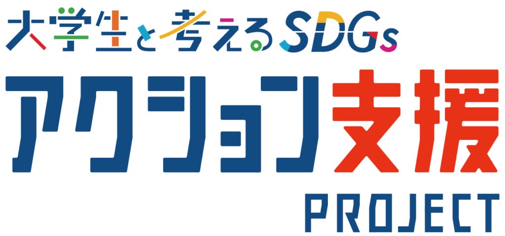 大学生と考えるSDGs アクション支援プロジェクト ロゴ