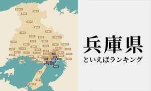 兵庫県といえばランキング、人気観光地やご当地グルメを紹介