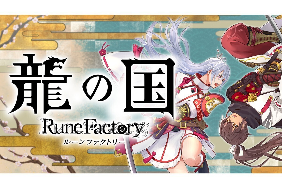 シリーズ最新作『龍の国 ルーンファクトリー』、2025年春に発売
