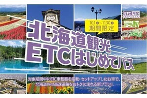 北海道の高速道路を「定額で乗り放題」できるパスが発売