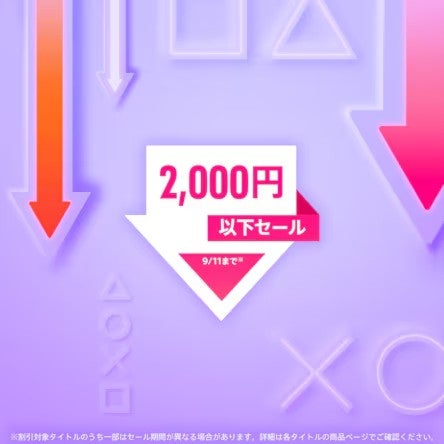 2,000円以下セール