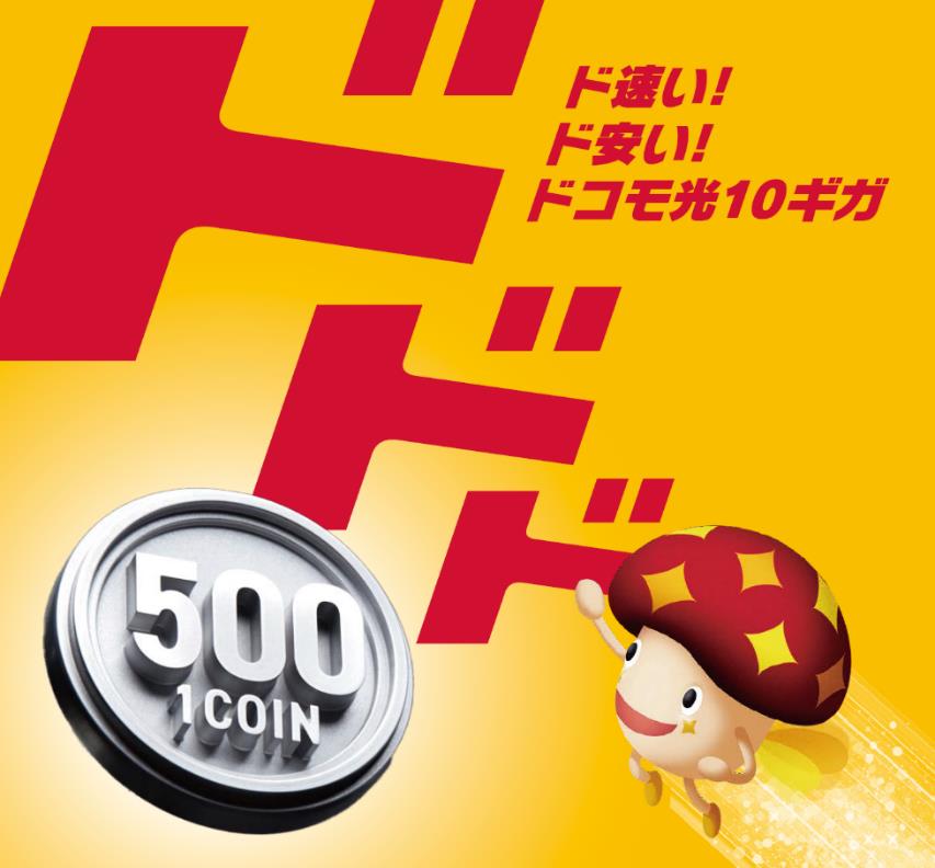 ドコモ光 10ギガ基本料金最大6か月間ワンコインキャンペーン