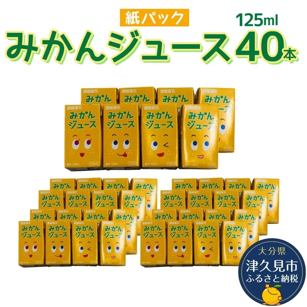 大分県津久見市ふるさと納税返礼品「みかんジュース 125ml×40本」とは?