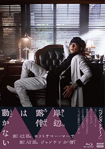 岸辺露伴は動かないIII [Blu-ray]